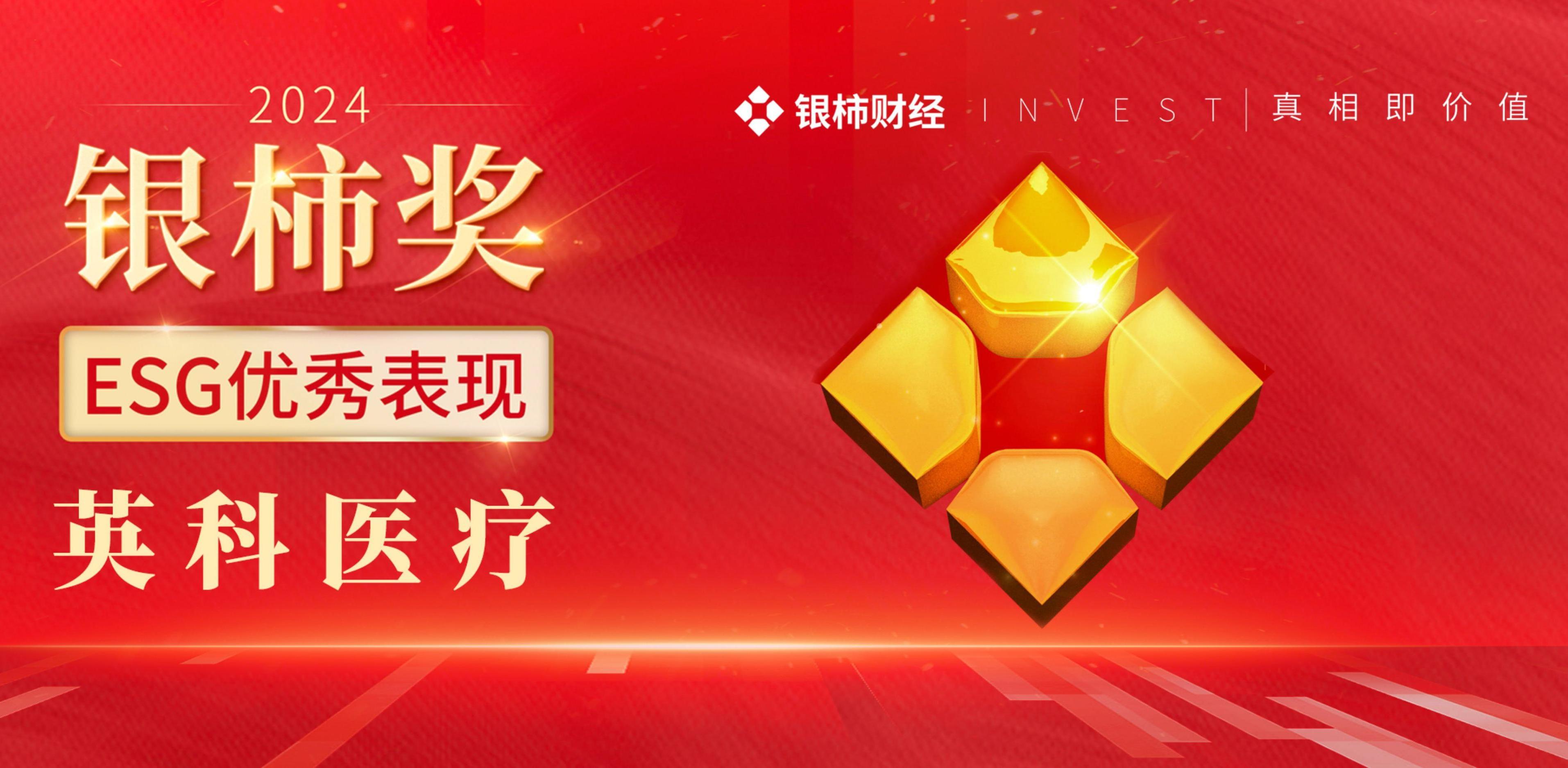 游艇会yth206医疗荣获“银柿奖”ESG优良阐发奖，彰显可持续发展实力