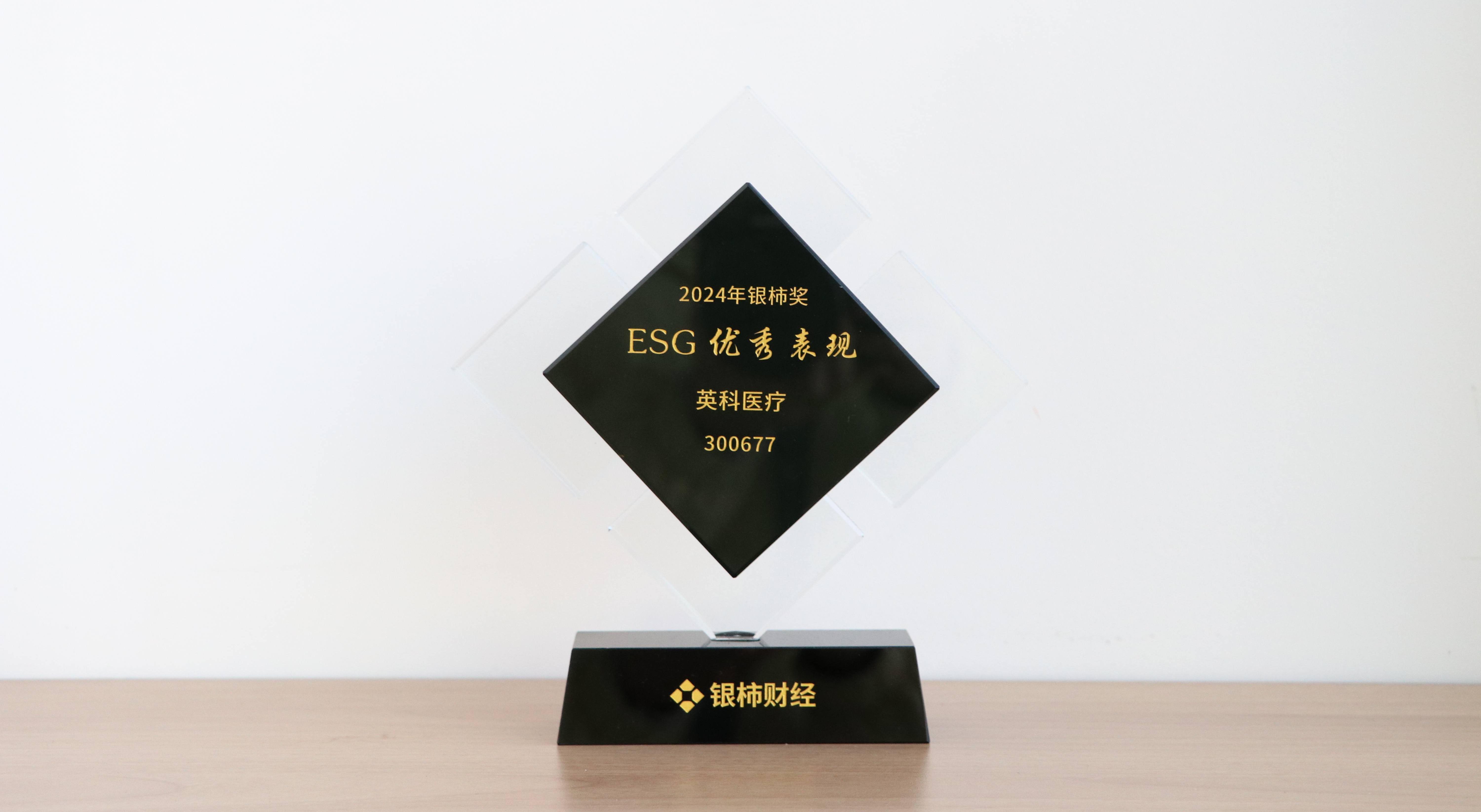 本次获评“银柿奖”ESG优良阐发奖，是对游艇会yth206医疗在环境；ぁ⑸缁嵩鹑斡牍局卫矸矫嫠髦铝Φ某浞肿⒍。这不仅是对游艇会yth206医疗过往成就的认可，更是对将来发展的敦促与激励。