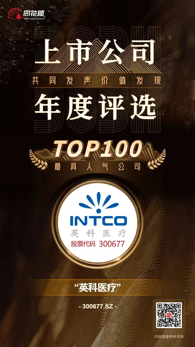 游艇会yth206医疗及董秘冯杰女士荣登同花顺上市公司年度评比TOP100榜单