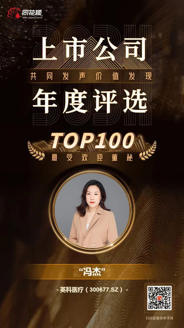 游艇会yth206医疗及董秘冯杰女士荣登同花顺上市公司年度评比TOP100榜单